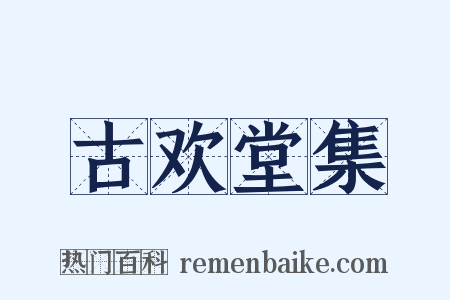 古欢堂集是什么意思的图片